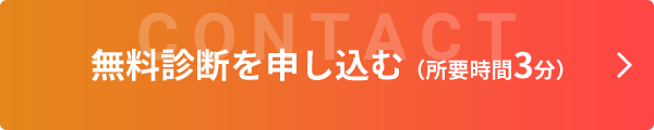 無料相談フォームへ