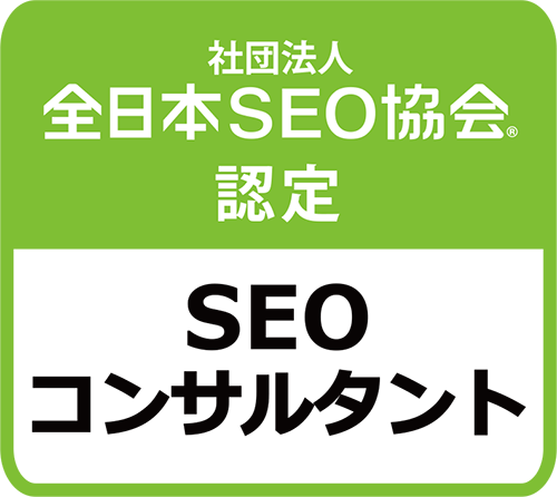 社団法人全日本SEO協会認定 SEOコンサルタント