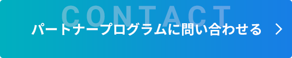 パートナープログラムに問い合わせる
